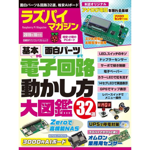 ラズパイマガジン 2019年10月号 電子書籍版 / 編:日経Linux