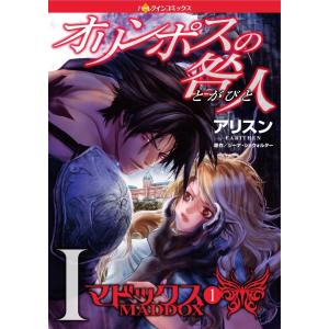 オリンポスの咎人I マドックス 1【分冊版】5巻 電子書籍版 / アリスン 原作:ジーナ・ショウォルター｜ebookjapan