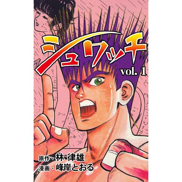 シュワッチ (1) 電子書籍版 / 作画:峰岸とおる 原作:林律雄