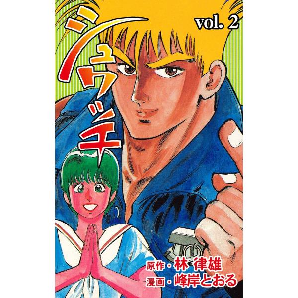 シュワッチ (2) 電子書籍版 / 作画:峰岸とおる 原作:林律雄