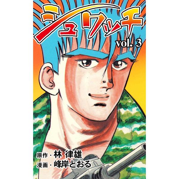 シュワッチ (3) 電子書籍版 / 作画:峰岸とおる 原作:林律雄