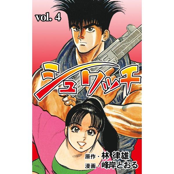 シュワッチ (4) 電子書籍版 / 作画:峰岸とおる 原作:林律雄