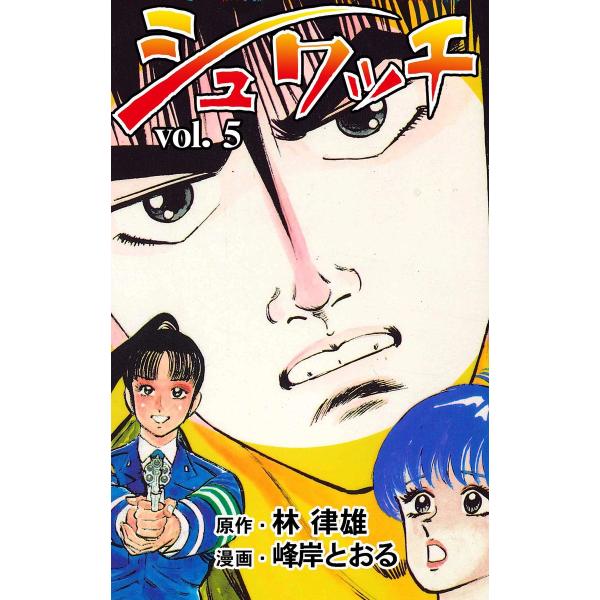 シュワッチ (5) 電子書籍版 / 作画:峰岸とおる 原作:林律雄