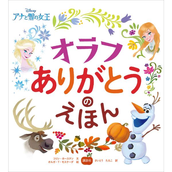 ディズニー アナと雪の女王 オラフ ありがとうのえほん 電子書籍版 / ディズニー