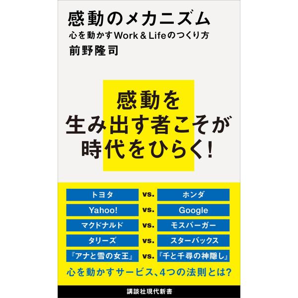 感動のメカニズム 心を動かすWork&amp;Lifeのつくり方 電子書籍版 / 前野隆司