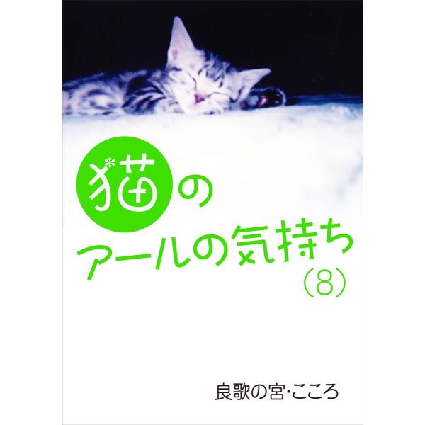 猫のアールの気持ち(8) 電子書籍版 / 良歌の宮・こころ