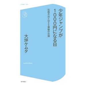 少年ジャンプが1000円になる日〜出版不況とWeb漫画の台頭〜 電子書籍版 / 大坪ケムタ｜ebookjapan