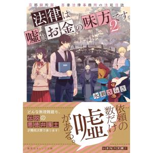法律は嘘とお金の味方です。2 京都御所南、吾妻法律事務所の法廷日誌 電子書籍版 / 永瀬さらさ/おかざきおか 一般文庫本その他の商品画像