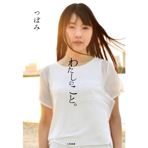 わたしのこと。 電子書籍版 / つぼみ