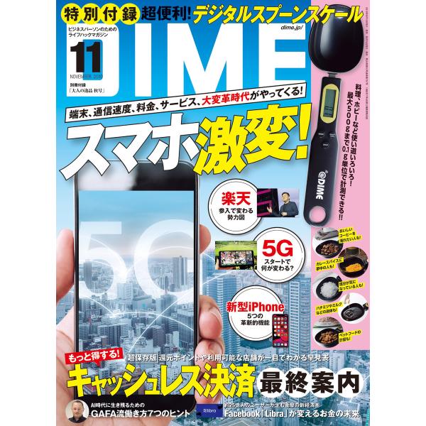 DIME 2019年11月号 電子書籍版 / DIME編集部