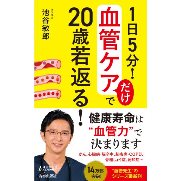 1日5分! 血管ケアだけで20歳若返る! 電子書籍版 / 著:池谷敏郎