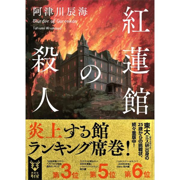 紅蓮館の殺人 電子書籍版 / 阿津川辰海