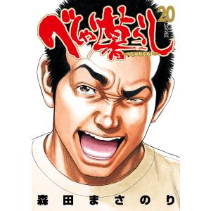 べしゃり暮らし (20) 電子書籍版 / 森田まさのり｜ebookjapan