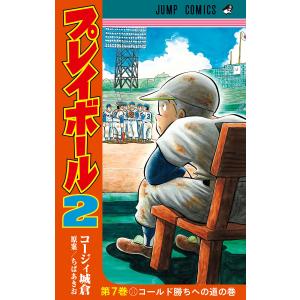 プレイボール2 (7) 電子書籍版 / 著者:コージィ城倉 原案:ちばあきお 集英社　ジャンプコミックスの商品画像