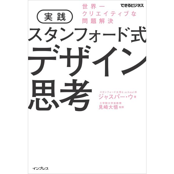 実践 スタンフォード式 デザイン思考 世界一クリエイティブな問題解決 電子書籍版 / ジャスパー・ウ...