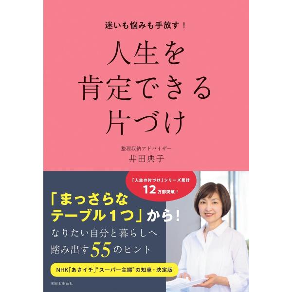 迷いも悩みも手放す!人生を肯定できる片づけ 電子書籍版 / 井田典子