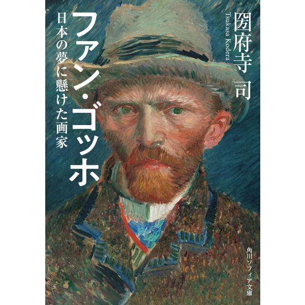 ファン・ゴッホ 日本の夢に懸けた画家 電子書籍版 / 著者:圀府寺司
