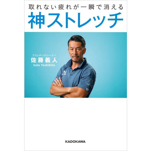 取れない疲れが一瞬で消える 神ストレッチ 電子書籍版 / 著者:佐藤義人