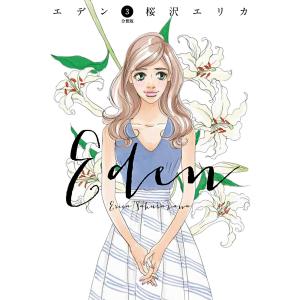 エデン 分冊版 (3) 電子書籍版 / 桜沢エリカ｜ebookjapan