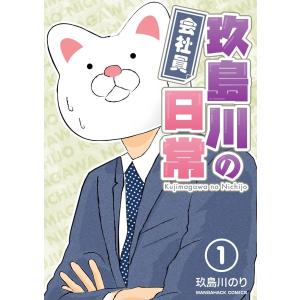 会社員 玖島川の日常 1巻 電子書籍版 / 著:玖島川のり｜ebookjapan