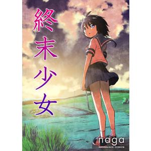 終末少女 1巻 電子書籍版 / 著:naga｜ebookjapan