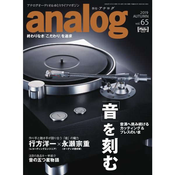 analog 2019年9月号(65) 電子書籍版 / analog編集部