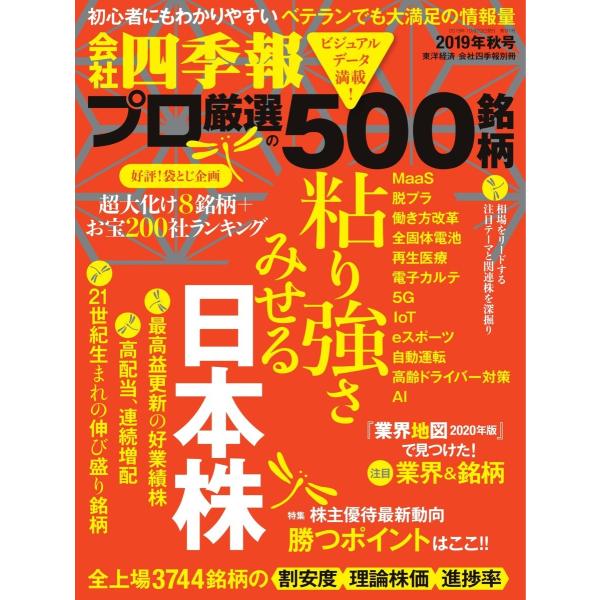 会社四季報500 2019年秋号 電子書籍版 / 会社四季報500編集部