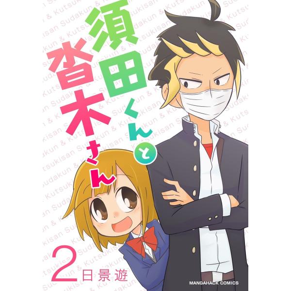 須田くんと沓木さん 2巻 電子書籍版 / 著:日景遊