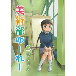 美術部ゆーれー 2巻 電子書籍版 / 著:でんでん｜ebookjapan