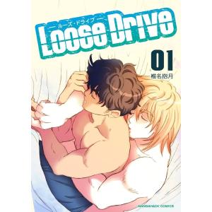 Loose Drive 1巻 電子書籍版 / 著:椎名抱月｜ebookjapan