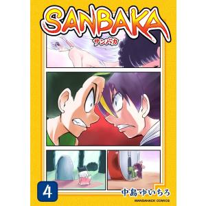 SANBAKA 4巻 電子書籍版 / 著:中島ゆいちろ｜ebookjapan