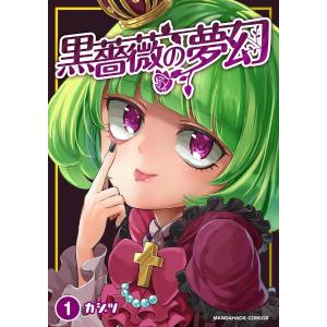 黒薔薇の夢幻 1巻 電子書籍版 / 著:カジツ｜ebookjapan