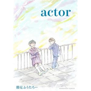 actor 電子書籍版 / 著:勝見ふうたろー｜ebookjapan