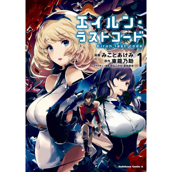 エイルン・ラストコード (1) 電子書籍版 / 漫画:みことあけみ 原作:東龍乃助 原作メカデザイン...