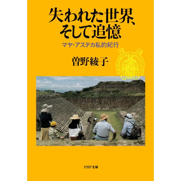 失われた世界、そして追憶 マヤ・アステカ私的紀行 電子書籍版 / 著:曽野綾子