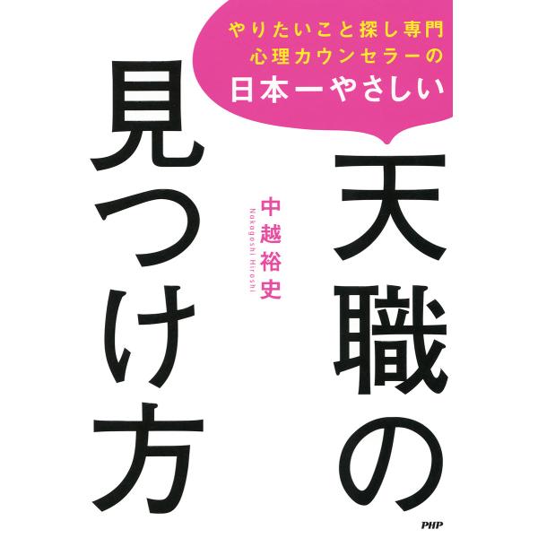 やりたいこと探し専門心理カウンセラーの 日本一やさしい天職の見つけ方 電子書籍版 / 著:中越裕史