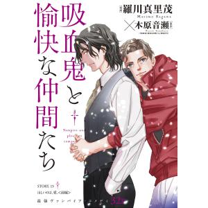 花ゆめAi 吸血鬼と愉快な仲間たち story15 電子書籍版 / 羅川真里茂/漫画 木原音瀬/原作｜ebookjapan