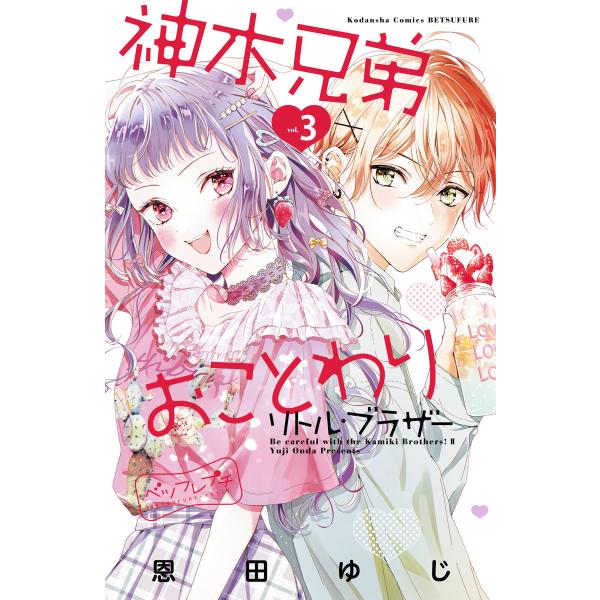 神木兄弟おことわり リトル・ブラザー ベツフレプチ (3) 電子書籍版 / 恩田ゆじ