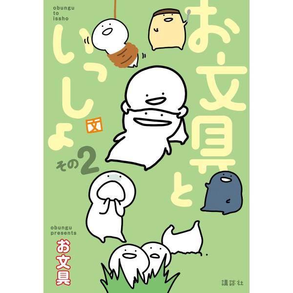 お文具といっしょ その2 電子書籍版 / お文具