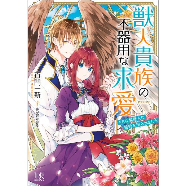 獣人貴族の不器用な求愛 ドSな鷲獣人に婚約を迫られました【特典SS付】 電子書籍版 / 百門一新 イ...