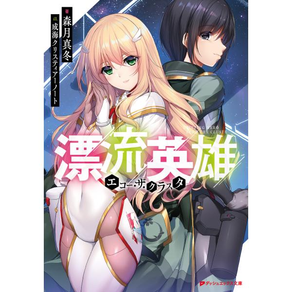 漂流英雄 エコー・ザ・クラスタ 電子書籍版 / 著者:森月真冬 イラスト:成海クリスティアーノート