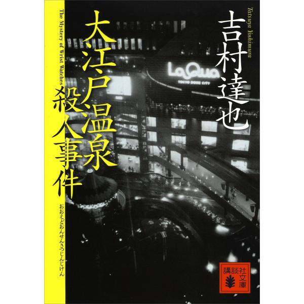 大江戸温泉殺人事件 電子書籍版 / 吉村達也