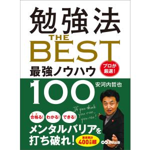 勉強法 THE BEST 〜プロが厳選! 最強ノウハウ100〜 電子書籍版 / 著:安河内哲也