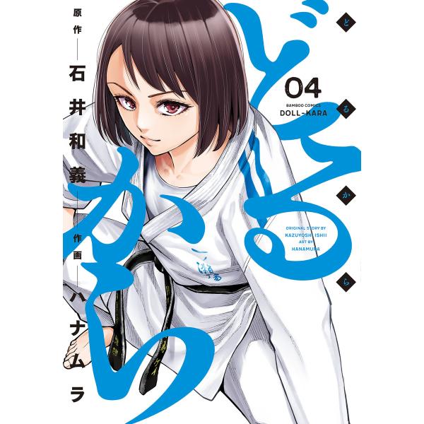 どるから (4) 電子書籍版 / 原作:石井和義 作画:ハナムラ