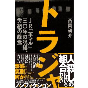 トラジャ JR「革マル」30年の呪縛、労組の終焉 電子書籍版 / 著:西岡研介｜ebookjapan
