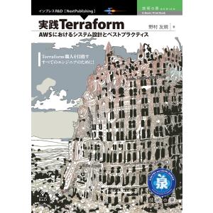 実践Terraform AWSにおけるシステム設計とベストプラクティス 電子書籍版 / 野村友規｜ebookjapan