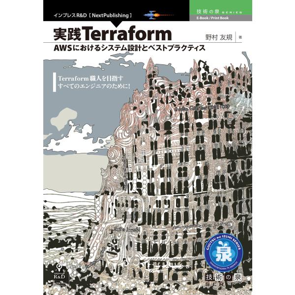 実践Terraform AWSにおけるシステム設計とベストプラクティス 電子書籍版 / 野村友規