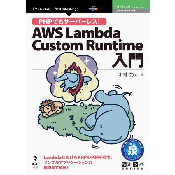 PHPでもサーバーレス!AWS Lambda Custom Runtime入門 電子書籍版 / 木村...