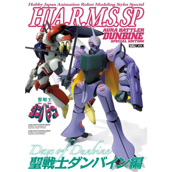 HJ A.R.M.S. SP 聖戦士ダンバイン編 電子書籍版 / ホビージャパン編集部