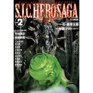 S.I.C. HERO SAGA vol.2 電子書籍版 / ホビージャパン編集部｜ebookjapan